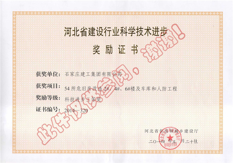 54所危舊房改造2#、4#、6#樓及車庫和人防工程--科技進(jìn)步獎